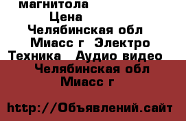 магнитола prology 2din › Цена ­ 8 500 - Челябинская обл., Миасс г. Электро-Техника » Аудио-видео   . Челябинская обл.,Миасс г.